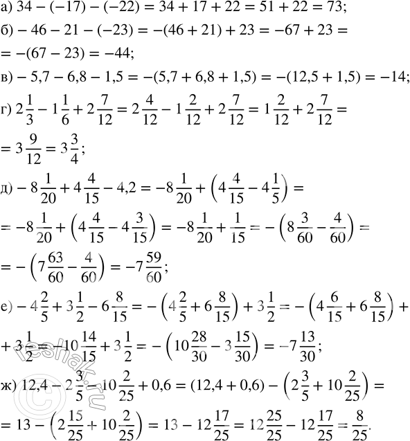    :) 34 - (-17) - (-22);   ) -5,7 - 6,8	- 1,5;        ) 5,9 - (-3) - (-4,1);) -46 - 21 - (-23);     ) 2 1/3 - 1 1/6 + 2 7/12;   ) -8...