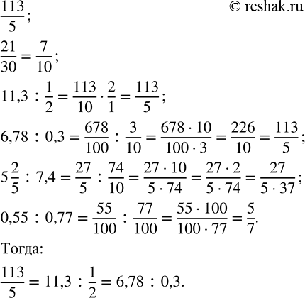     : 113  5; 21  30; 11,3  1/2; 6,78  0,3; 5 2/5  7,4; 0,55  0,77.  a/b  (a:b)     a    b    ...