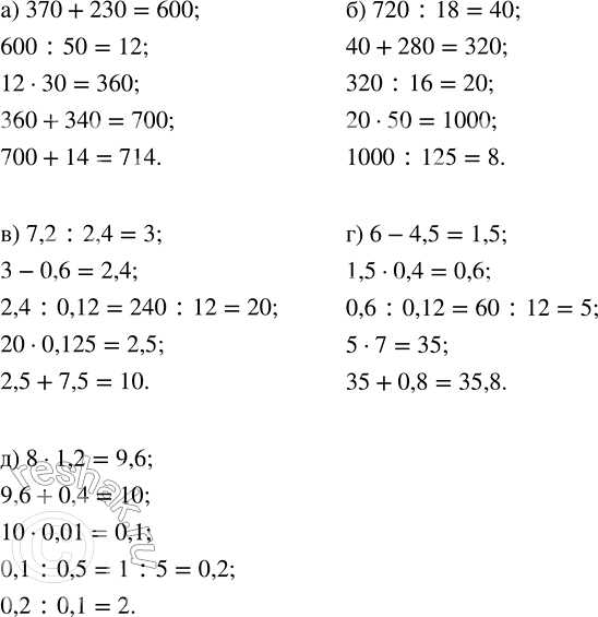  :) 370 + 230;   ) 720 : 18;   ) 7,2 : 2,4;   ) 6 - 4,5;   ) 8 ...