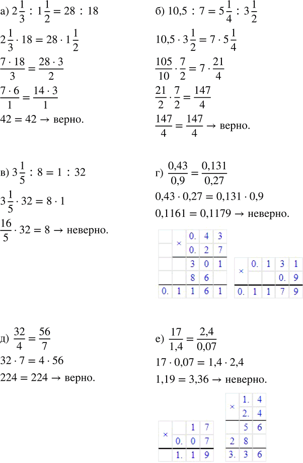  ,   ,    :a) 2 1/3 : 1 1/2 = 28 : 18;    ) 3 1/5 : 8 = 1 : 32;      ) 32/4 = 56/7;) 10,5 : 7 = 5 1/4 :...