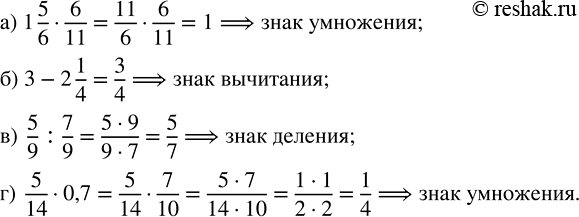        ,    :) 1 5/6 ? 6/11 = 1;   ) 3 ? 2 1/4 = 3/4;   ) 5/9 ? 7/9 = 5/7;   ) 5/14 ? 0,7 =...