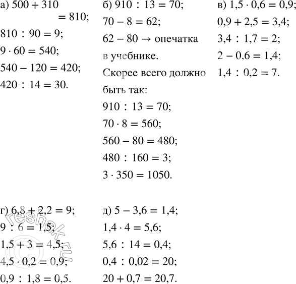  :) 500 + 310;   ) 910 : 13;   ) 1,5  0,6;   ) 6,8 + 2,2;   ) 5 -...