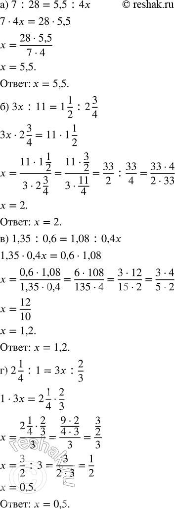     :) 7 : 28 = 5,5 : 4x;        ) 1,35 : 0.6 = 1,08 : 0,4;) 3x : 11= 1 1/2 : 2 3/4;   ) 2 1/4 : 1 = 3x : 2/3....