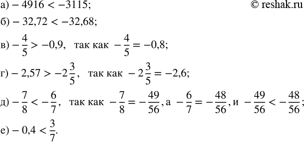   :) -4916  -3115;     ) -4/5  - 0,9;     ) -7/8  -6/7;) -32,72  -32,68;   ) -2,57  -2 3/5;   ) -0,4  3/7.   ...