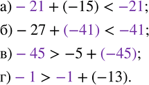   , <  >,     ,    :) -21 + (-15) ? -21;   ) -45 ? -5 + (-45);) -27 + (-41) ? -41;   )...