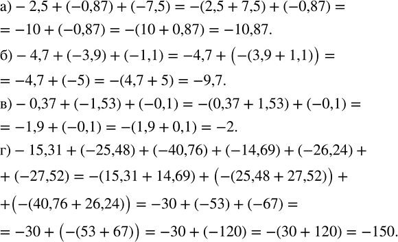    :) -2,5 + (-0,87) + (-7,5);) -4,7 + (-3,9) + (-1,1);) -0,37 + (-1,53) + (-0,1);) -15,31 + (-25,48) + (-40,76) + (-14,69) + (-26,24)...