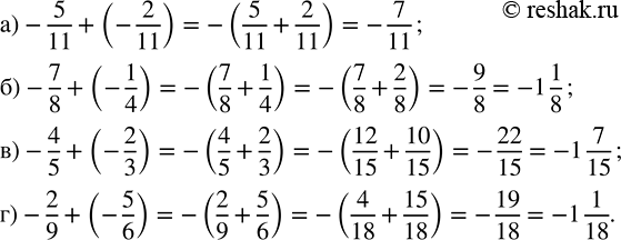   :) -5/11 + (-2/11);   ) -7/8 + (-1/4);   ) -4/5 + (-2/3);   ) -2/9 + (-5/6). ,     ,   ...