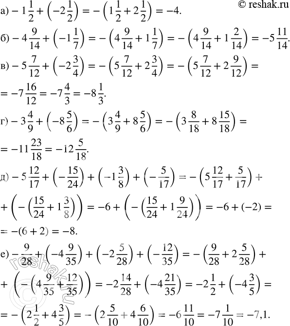   :) -1 1/2 + (-2 1/2);    ) -5 7/12 + (-2 3/4);   ) -5 12/17 + (-15/24) + (-1 3/8) + (-5/17);) -4 9/14 + (-1 1/7);   ) -3 4/9 + (-8 5/6);    )...