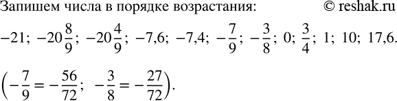   -21; -7,6; 10; -7/9; -3/8; 17,6; 3/4; -20 4/9; 0; -20 8/9; -7,4; 1    .		    , , ...