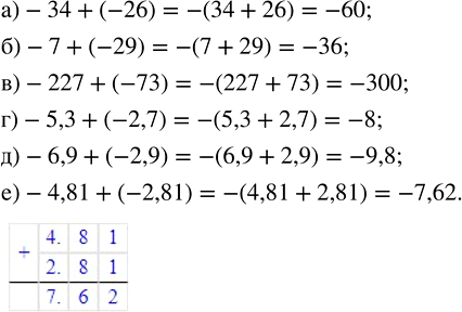   : ) -34 + (-26);   ) -227 + (-73);    ) -6,9 + (-2,9);) -7 + (-29);    ) -5,3 + (-2,7);   ) -4,81 + (-2,81). ,   ...