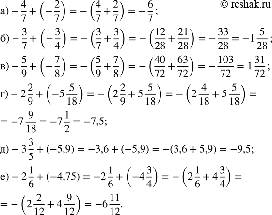   :) -4/7 + (-2/7);   ) -5/9 + (-7/8);        ) -3 3/5 + (-5,9);) -3/7 + (-3/4);   ) -2 2/9 + (-5 5/18);   ) -2 1/6 + (-4,75). ,...