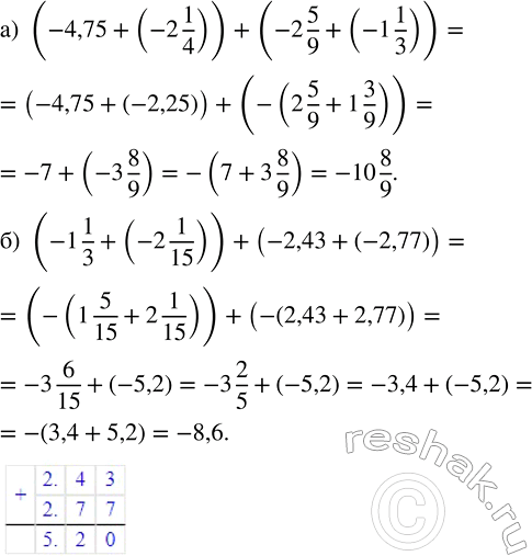   :) (-4,75 + (-2 1/4)) + (-2 5/9 (-1 1/3));) (-1 1/3 + (-2 1/15)) + (-2,43 + (-2,77)).    ,   ...