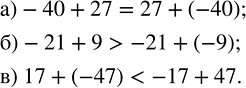    :) -40 + 27  27 + (-40);   ) 17 + (-47)  -17 + 47.) -21 + 9  -21 + (-9); ,       ,...