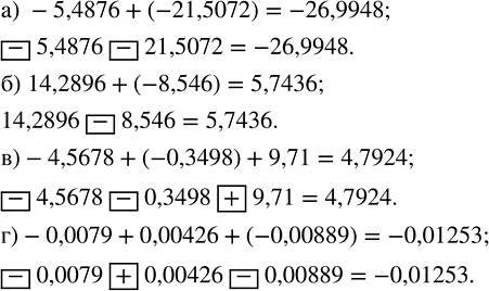      :) -5,4876 + (-21,5072);   ) -4,5678 + (-0,3498) + 9,71;) 14,2896 + (-8,546);     ) -0,0079 + 0,00426 +...