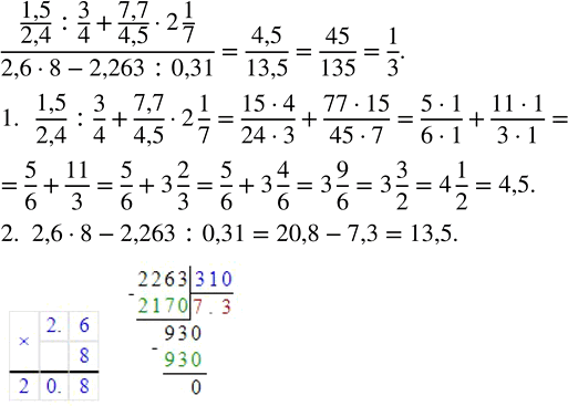   : (1,5/2,4 : 3/4 + 7,7/4,5  2 1/7)/(2,6  8 - 2,263 : 0,31). ,      ,    (1,5/2,4 ...