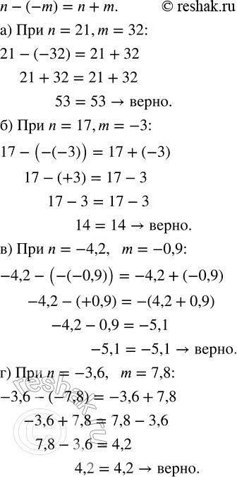    n - (-m) = n + m :) n = 21, m = 32;   ) n = -4,2, m = -0,9;   ) n = -6/11, m = 4/11;) n = 17, m = -3;   ) n = -3,6, m = 7,8;    ) n = -7...