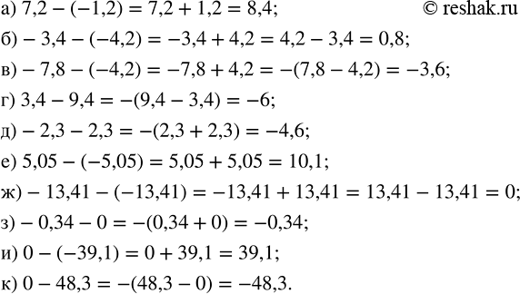   :) 7,2 - (-1,2);    ) -2,3 - 2,3;         ) 0 - (-39,1);) -3,4 - (-4,2);   ) 5,05 - (-5,05);     ) 0 - 48,3.) -7,8 - (-4,2);   ) -13,41 -...