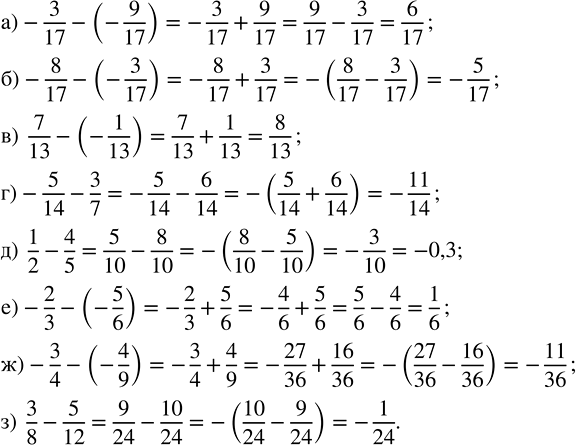   :) -3/17 - (-9/17);   ) 7/13 - (-1/13);   ) 1/2 - 4/5;       ) -3/4 - (-4/9);) -8/17 - (-3/17);   ) -5/14 - 3/7;      ) -2/3 - (-5/6);   )...