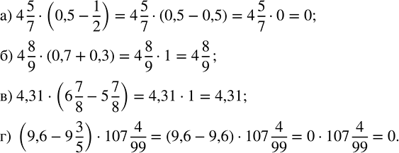    :) 4 5/7  (0,5 - 1/2);   ) 4,31  (6 7/8 - 5 7/8);) 4 8/9  (0,7 + 0,3);   ) (9,6 - 9 3/5)  107 4/99.)  4 5/7(0,5-1/2)...