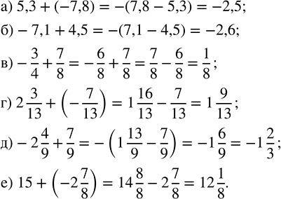    : ) 5,3 + (-7,8);   ) -3/4 + 7/8;         ) -2 4/9 + 7/9;) -7,1 + 4,5;     ) 2 3/13 + (-7/13);   ) 15 + (-2 7/8). , ...