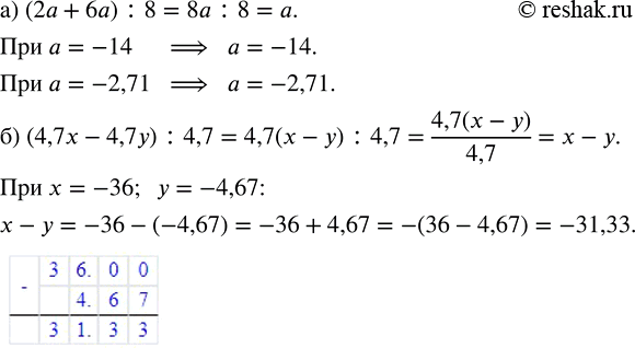    :) (2 + 6) : 8   = -14;  = -2,71;) (4,7x - 4,7y) : 4,7   = -36,  = -4,67. ,    ...