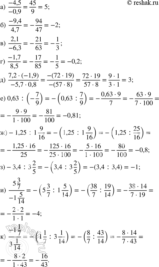  :) -4,5/(-0,9);   ) 2,1/(-6,3);   ) (7,2  (-1,9))/(-5,7  0,8);   ) -1,25 : 1 9/16;   ) 5 3/7/(-1 5/14);) -9,4/4,7;      ) -1,7/8,5;     ) 0,63 :...