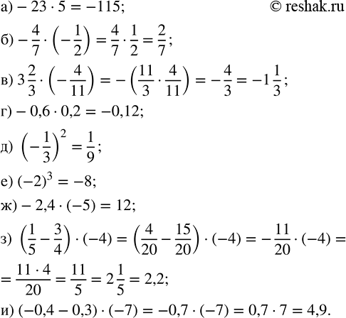   :) -23  5;           ) -0,6  0,2;   ) -2,4  (-5);) -4/7  (-1/2);     ) (-1/3)^2;     ) (1/5 - 3/4)  (-4);) 3 2/3  (-4/11);   )...