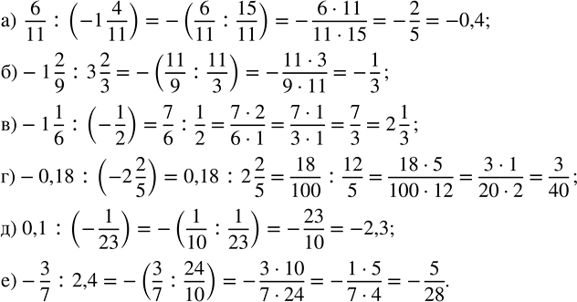   : ) 6/11 : (-1 4/11);   ) -1 1/6 : (-1/2);    ) 0,1 : (-1/23);) -1 2/9 : 3 2/3;     ) -0,18 : (-2 2/5);   ) -3/7 : 2,4. ...