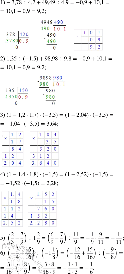  :1) -3,78 : 4,2 + 49,49 : 4,9;     4) (1 - 1,4  1,8)  (-1,5);2) 1,35 : (-1,5) + 98,98 : 9,8;   5) (2/3 - 7/9) : 1 2/9;3) (1 - 1,2  1,7)  (-3,5);     ...