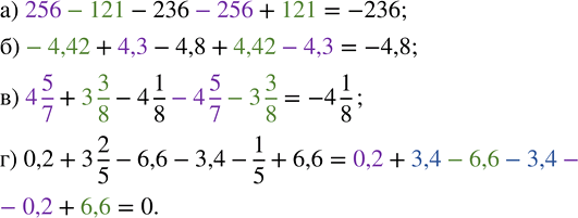  ,    :) 256 - 121 - 236 - 256 + 121;      ) 4 5/7 + 3 3/8 - 4 1/8 - 4 5/7 - 3 3/8;) -4,42 + 4,3 - 4,8 + 4,42 - 4,3; ...