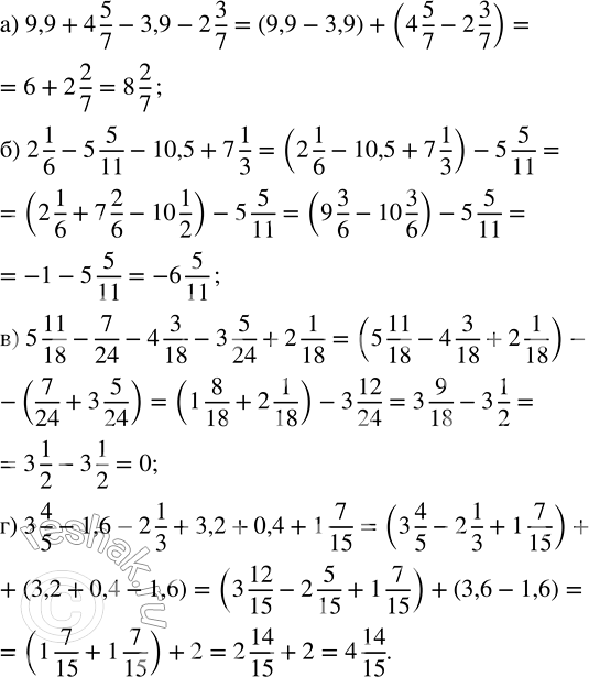     :		) 9,9 + 4 5/7 - 3,9 - 2 3/7;   ) 5 11/18 - 7/24 - 4 3/18 - 3 5/24 + 2 1/18;) 2 1/6 - 5 5/11 - 10,5 + 7 1/3;   ) 3 4/5 - 1,6...