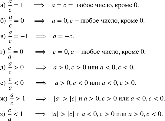      ,      :) a/c = 1;   ) a/c = -1;   ) a/c > 0;   ) a/c > 1;) a/c = 0;   ) c/a = 0;    ) c/a < 0;  ...