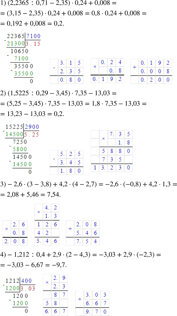    :1) (2,2365 : 0,71 - 2,35)  0,24 + 0,008;   3) -2,6 - (3 - 3,8) + 4,2  (4 - 2,7);2) (1,5225 : 0,29 - 3,45)  7,35 - 13,03;   4) -1,212 :...