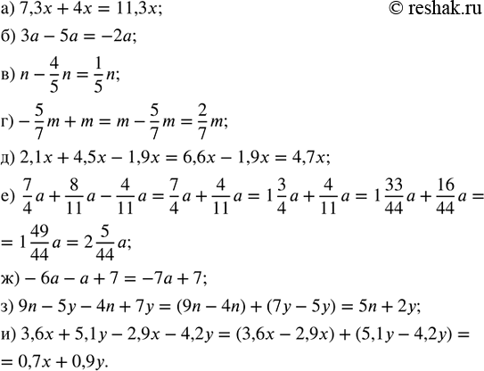    :) 7,3x + 4x;   ) -5/7 m + m;                ) -6a - a + 7;) 3a - 5a;     ) 2,1x + 4,5x - 1,9x;        ) 9n - 5y - 4n + 7y;) n -...