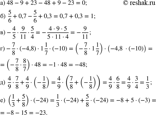     :) 48 - 9 + 23 - 48 + 9 - 23;   ) -4/5  9/11  1 1/4;             ) 4/9  7/8 + 4/9  (-1/8);) 5/6 + 0,7 - 5/6 + 0,3;      ...