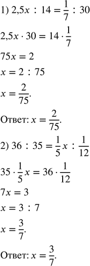     : 1) 2,5x : 14 = 1/7 : 30;  2) 36 : 35 = 1/5 x : 1/12.    ,    ...