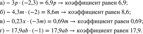    :) -3p  (-2,3);   ) -4,3m  (-2);   ) -0,23x  (-3m);   ) -17,9ab  (-1).    ...