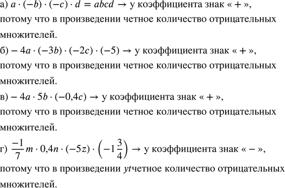      :)   (-b)  (-)  d;          ) -4  5b  (-0,4);) -4  (-3b)  (-2)  (-5);   ) -1/7 m  0,4n  (-5z)  (-1...