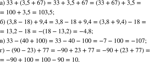     :) 33 + (3,5 + 67);    ) 33 - (40 + 100);) (3,8 - 18) + 9,4;   ) -(90 - 23) +...