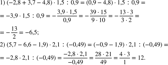   :1) (-2,8 + 3,7 - 4,8)  1,5 : 0,9;   2) (5,7 - 6,6 - 1,9)  2,1 : (-0,49).      ...