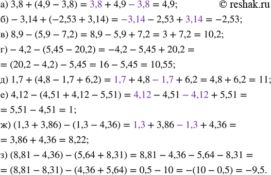     :) 3,8 + (4,9 -	3,8);        ) 1,7 + (4,8 - 1,7 + 6,2);) -3,14 + (-2,53 + 3,14);   ) 4,12 - (4,51 + 4,12 - 5,51);) 8.9 - (5,9...