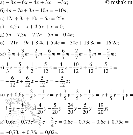     :) -8x + 6x - 4x + 3x;      ) -21c - 9c + 8,4c + 5,4c;) 4a - 7a + 3a - 10a;      ) 3/7 m + 3/7 m - 2/7 m - 6/7 m;) 17c + 3c +...