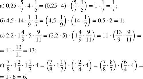   :) 0,25  5/7  4  1/5;   ) 4,5  14  1/9  1/7;   ) 2,2  1 4/9  5  9/11;   ) 7/8  1 2/4  1 1/7  4.   ...