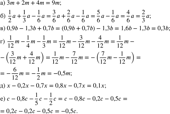    : ) 3m + 2m + 4m;            ) 0,9b - 1,3b + 0,7b;       ) x - 0,2x - 0,7x;) 1/2 a + 1/3 a - 1/6 a;   ) 1/12 m - 1/4 m - 1/3 m;   )...