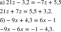    ,       ,  ,     :) 21z - 3,2 = -7z + 5,5;   ) -9x + 4,3 = 6 -...