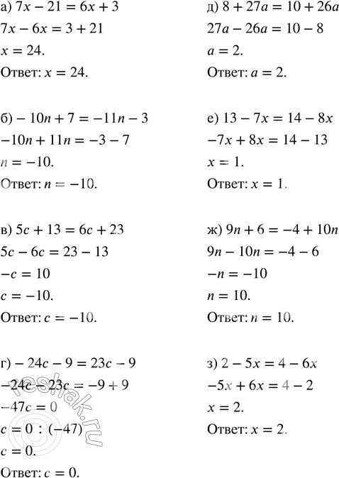   :) 7x - 21 = 6x + 3;      ) 8 + 27 = 10 + 26;) -10n + 7 = -11n - 3;   ) 13 - 7x = 14 - 8x;) 5 + 13 = 6 + 23;     ) 9n + 6 = -4 + 10n;)...