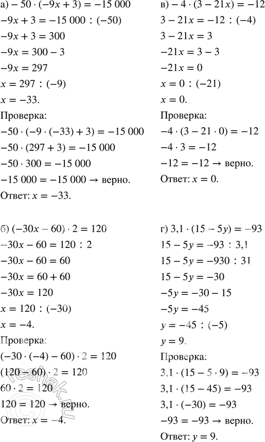       :) -50  (-9x + 3) = -15 000;   ) -4  (3 - 21x) = -12;) (-30x - 60)  2 = 120;       ) 3,1  (15 - 5) =...