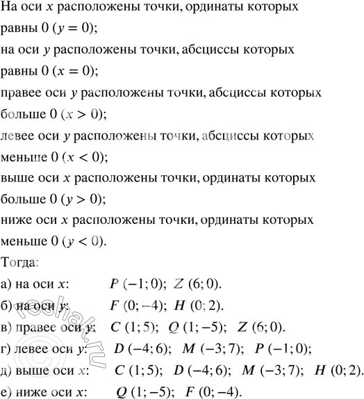      (1; 5), D (-4; 6),  (-3; 7), Q (1; -5), F (0; -4),  (0; 2),  (-1; 0), Z (6; 0) :)   ;   )   ;   )   x;			)...