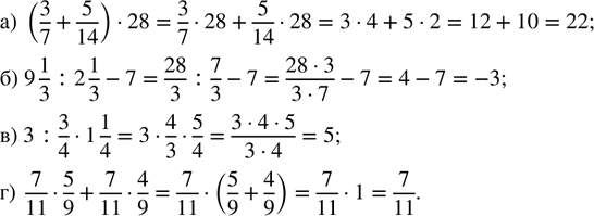    :) (3/7 + 5/14)  28;   ) 9 1/3 : 2 1/3 - 7;   ) 3 : 3/4  1 1/4;   ) 7/11  5/9 + 7/11 ...