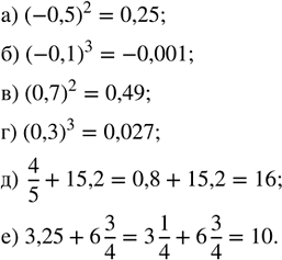    :) (0,5)^2;   ) (-0,1)^3;   ) (0,7)^2;   ) (0,3)^3;   ) 4/5 + 15,2;   ) 3,25 + 6...